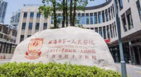 上海市第一人民医院整形外科正规吗？机构全新资料/收费参考标准