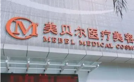 贵阳美贝尔医疗美容医院正规吗?医院简介反馈！收费详细参考