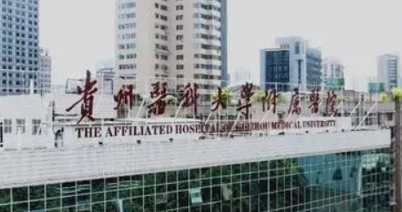 贵州医科大学附属医院整形科怎么样？机构口碑+收费在线看！
