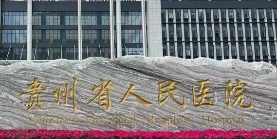 贵州省人民医院整形美容科好不好?医院口碑测评、参考费用分享！