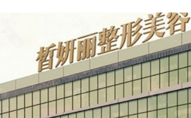兰州皙妍丽医疗美容医院怎么样？简介资料分享！项目价格表参考