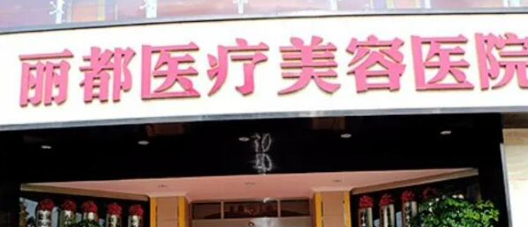 贵阳丽都整形美容医院怎么样？技术优势剖析！价目表参考~