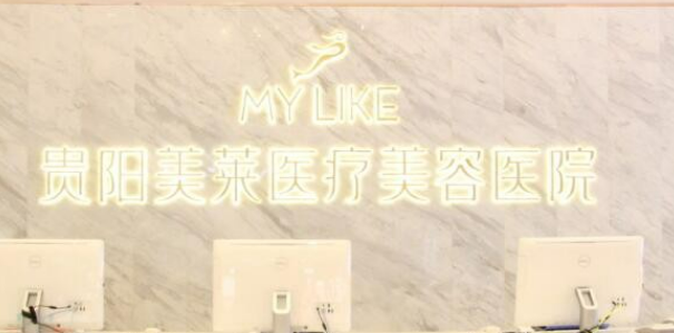 贵阳美莱美容医院怎么样？机构资料/整形价格表参考！