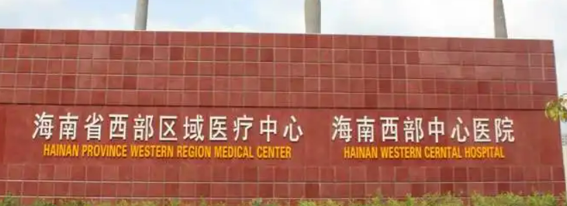 海南西区中心医院美容科怎么样?价格价目表及医院信息大全如下