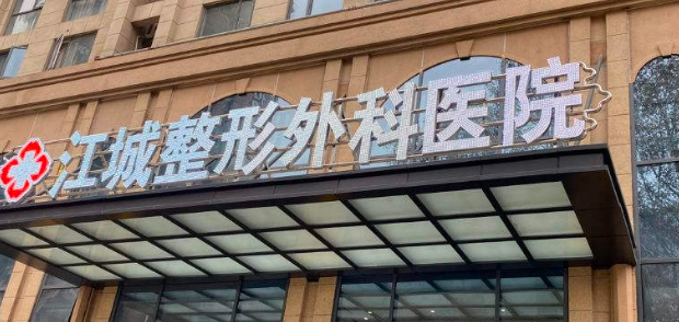 武汉江城医疗美容医院正规吗？医院口碑点评一览、价格表