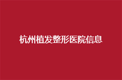 杭州植发整形医院信息公布，一起探索专业医院如何？