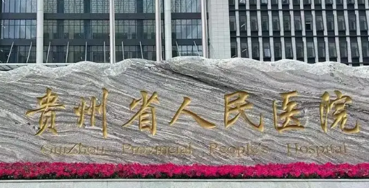 贵州省人民医院整形外科怎么样?机构口碑介绍、收费参考~