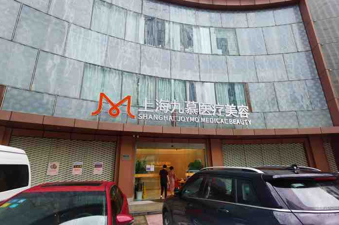 上海九慕医疗美容门诊部口碑好吗?隆胸案例分享|医院实力解读