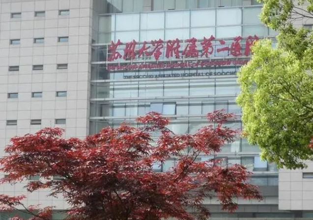 苏州大学附属第二医院整形科价格?价格合适，医院资料速看