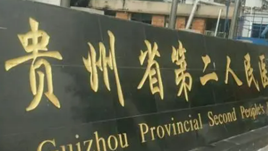 贵阳二人民医院整形科怎么样？医院口碑公布！收费明细表