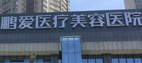 海口鹏爱医疗美容医院怎么样？医院概况/价目表可参考