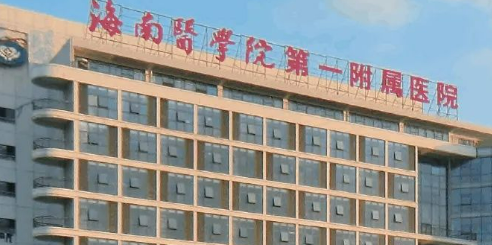 海南医科大学第一附属医院整形美容科怎么样？价格表更新！医院口碑反馈~