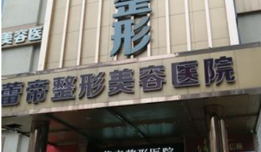 宜昌蕾帝整形医院怎么样?全新价格表|医院口碑出炉！