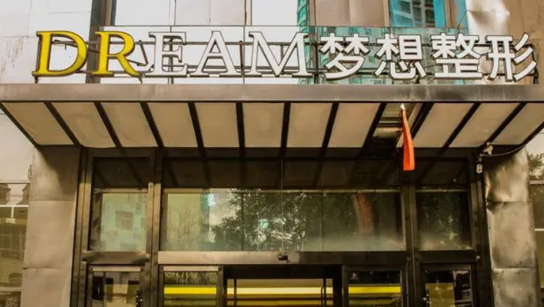 兰州梦想整形医院怎么样？机构资料/整形价格表参考！