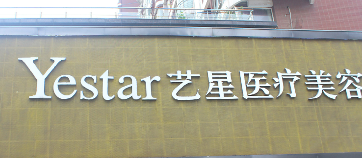 武汉艺星医疗美容医院怎么样？2024费用价格更新|医院口碑