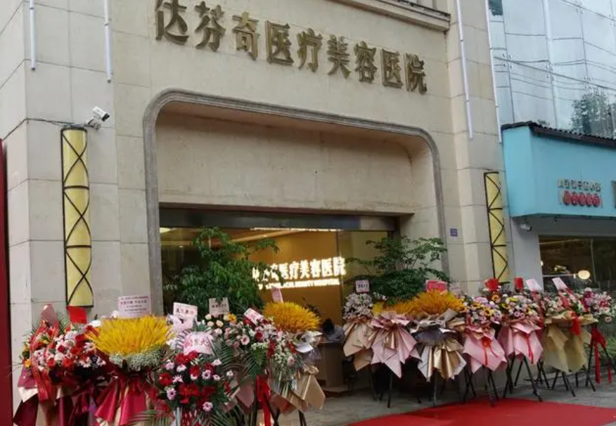 成都达芬奇医疗美容医院口碑好吗？技术精湛-口碑好，轻松变瘦