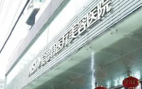 武汉爱思特医疗美容医院正规吗？医院简介_价格费用一览