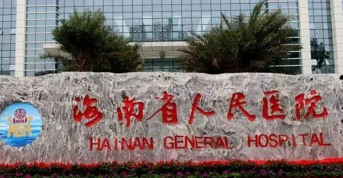 海南省人民医院整形外科正规吗？医院信息+价目表查看！