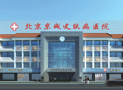 北京京城皮肤医院美容科怎么样?案例效果+医院介绍