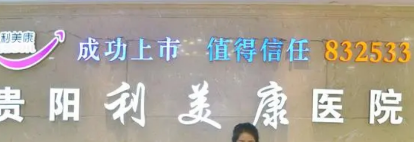 贵阳利美康美容医院好不好?医院技术如何+信息分享！