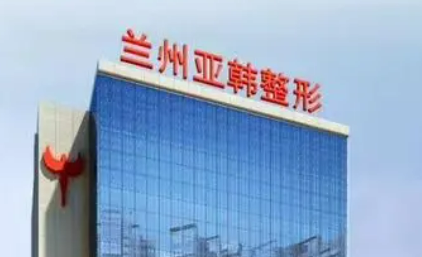 兰州亚韩国际整形医院怎么样？医院资料全盘点
