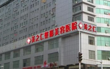 武汉美之仁整形美容医院正规吗？价格表及医院技术详情！