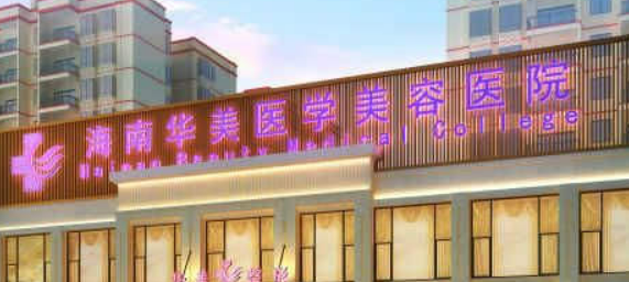 海南华美整形美容医院可靠吗？价格表2024+医院信息提前一览