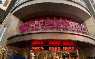 宜昌华美美容医院价目表2024一览！附机构简介、口碑特色等