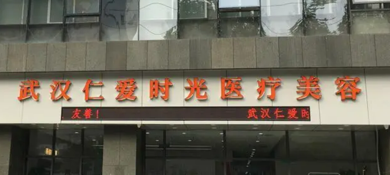 武汉仁爱时光医疗美容门诊部正规吗？医生简介、价格费用必看