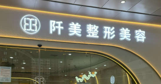 武汉阡美医疗美容科好吗？价格表2024_专家技术、口碑分享