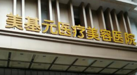 武汉美基元医疗美容医院如何？机构简介及收费分享！