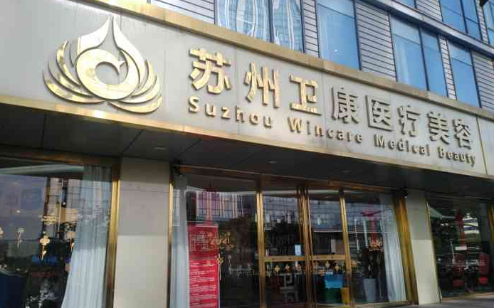 苏州卫康医疗美容医院地址在哪里?吸脂真人体验过程:前后差别太大
