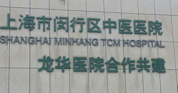 上海市闵行区中医医院整形外科怎么样？本院资料/价格表2024攻略！