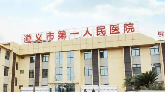 遵义第一人民医院整形科怎么样？2024费用价格更新|医院口碑