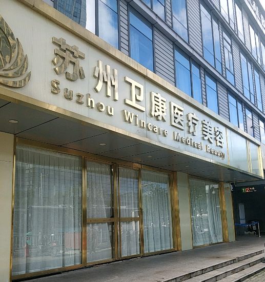 苏州卫康医疗美容诊所地址在哪里?技术怎么样?简介资料分享