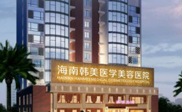 海南韩美医疗美容医院怎么样？价格表公开！医院攻略~