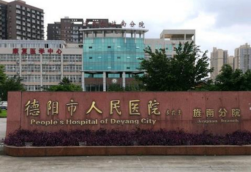 德阳市人民医院烧伤整形科怎么样？祛眼袋手术价位明细，医生技术水平一览