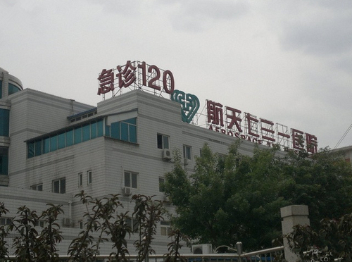 中国航天科工集团731医院整形美容科靠谱吗？科室医生推荐+价格表收费明细
