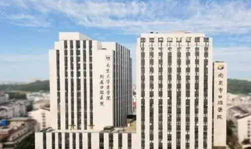 南京口腔医院医疗美容科正规吗？分享价格表以及真人案例