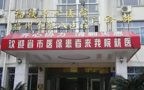 福州市第八医院整形外科靠谱吗？专业医生推荐，真人案例分享