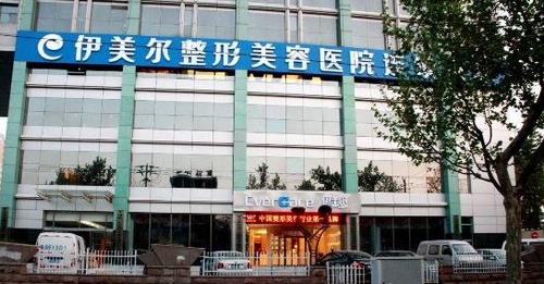 北京伊美尔长岛整形效果到底如何？医院资料以及收费标准
