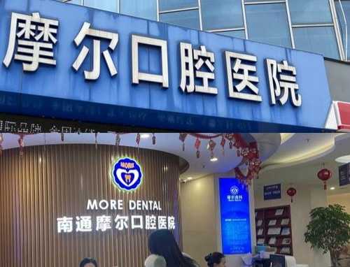 南通摩尔口腔医院服务好不好？牙齿种植价格与医生专业度解析