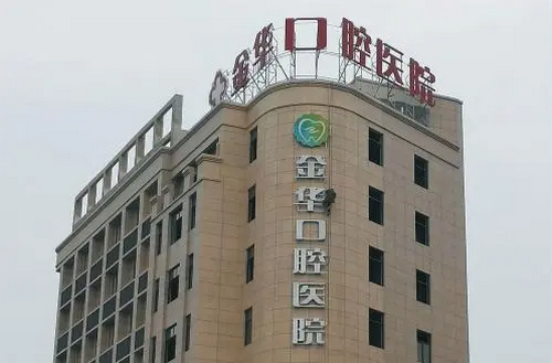 金华口腔医院牙齿种植服务详解？价格与医生技术评价