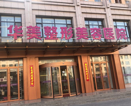 台州华美连锁长城整形医院靠谱吗？医院资料以及收费标准，真人案例分享