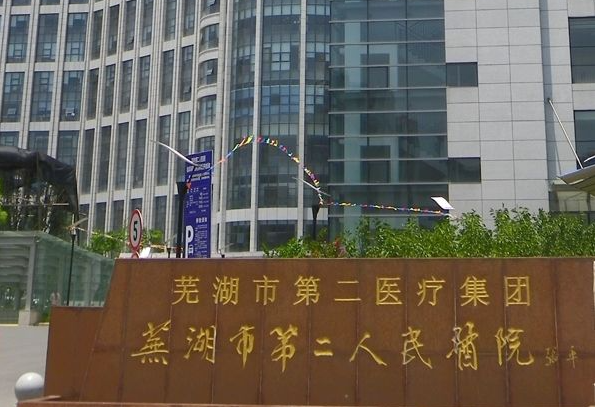 芜湖市第二人民医院美容科电话多少?技术优势、吸脂案例效果查看