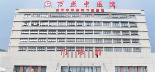 重庆万盛区中医院整形科到底好不好？医院设备先进，专家坐诊值得信赖