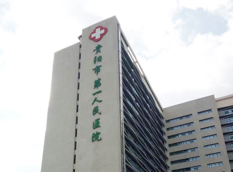 贵阳市第一人民医院有整形科吗?没有套路全靠实力说话
