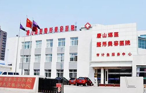 唐山煤医整形美容医院地址?专家技术强、吸脂案例分享