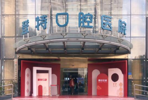 厦门思明登特口腔医院牙齿种植服务怎么样？价格透明
