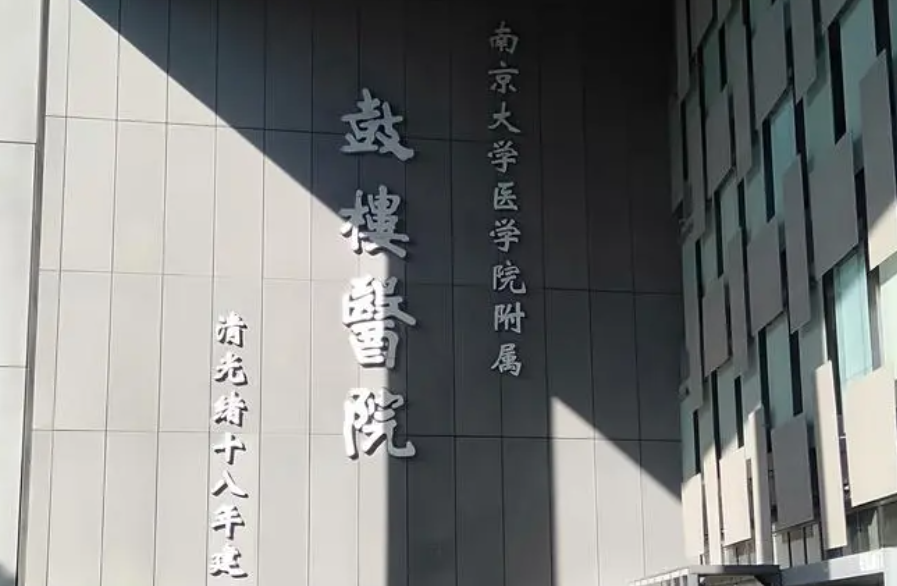 南京市鼓楼医院整形科电话是多少?腰腹吸脂术后变化及科室实力预览